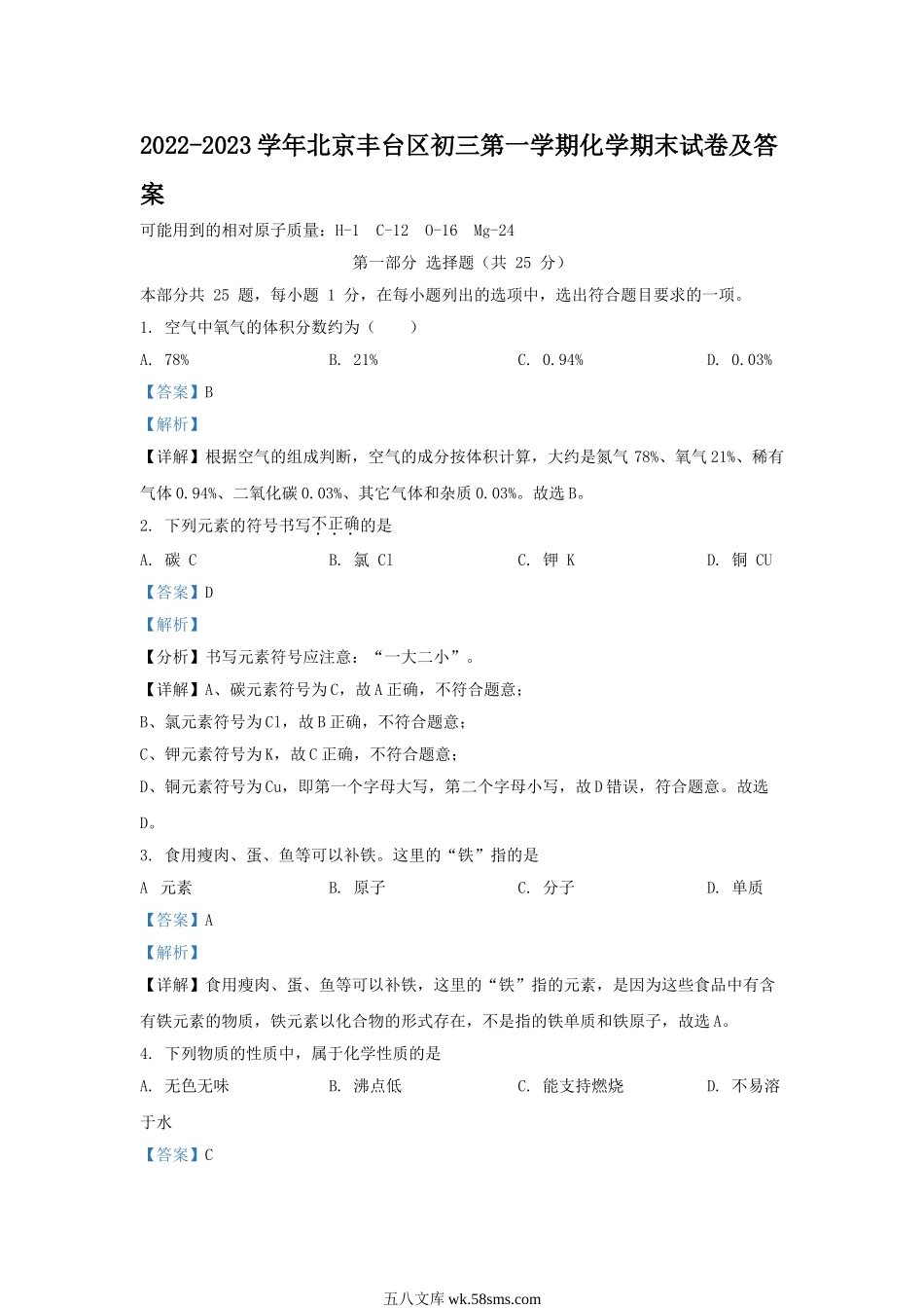 2022-2023学年北京丰台区初三第一学期化学期末试卷及答案.doc_第1页