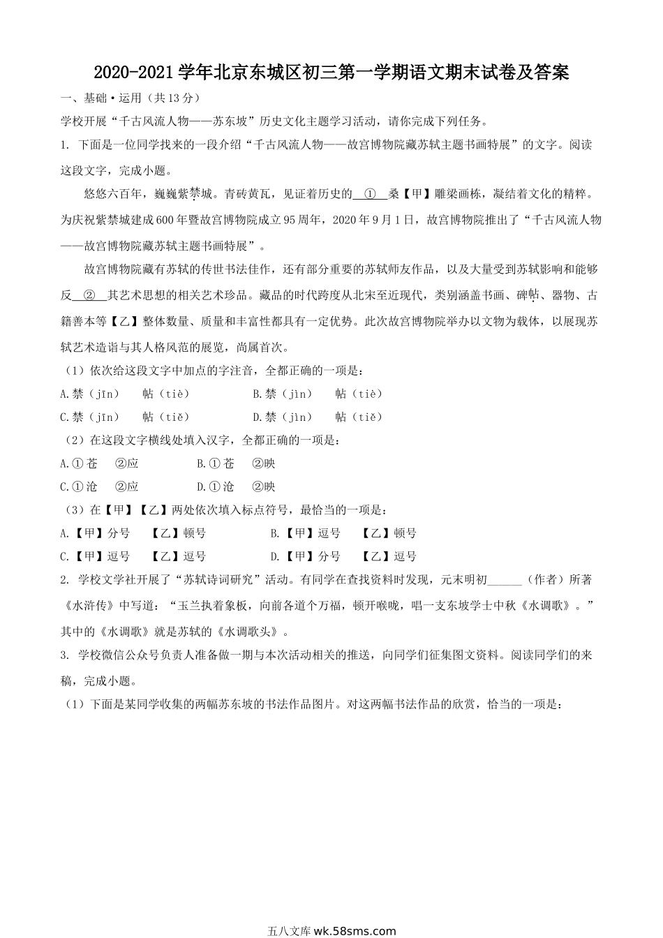 2020-2021学年北京东城区初三第一学期语文期末试卷及答案.doc_第1页