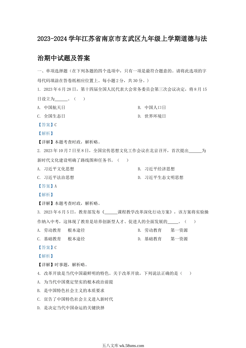 2023-2024学年江苏省南京市玄武区九年级上学期道德与法治期中试题及答案.doc_第1页