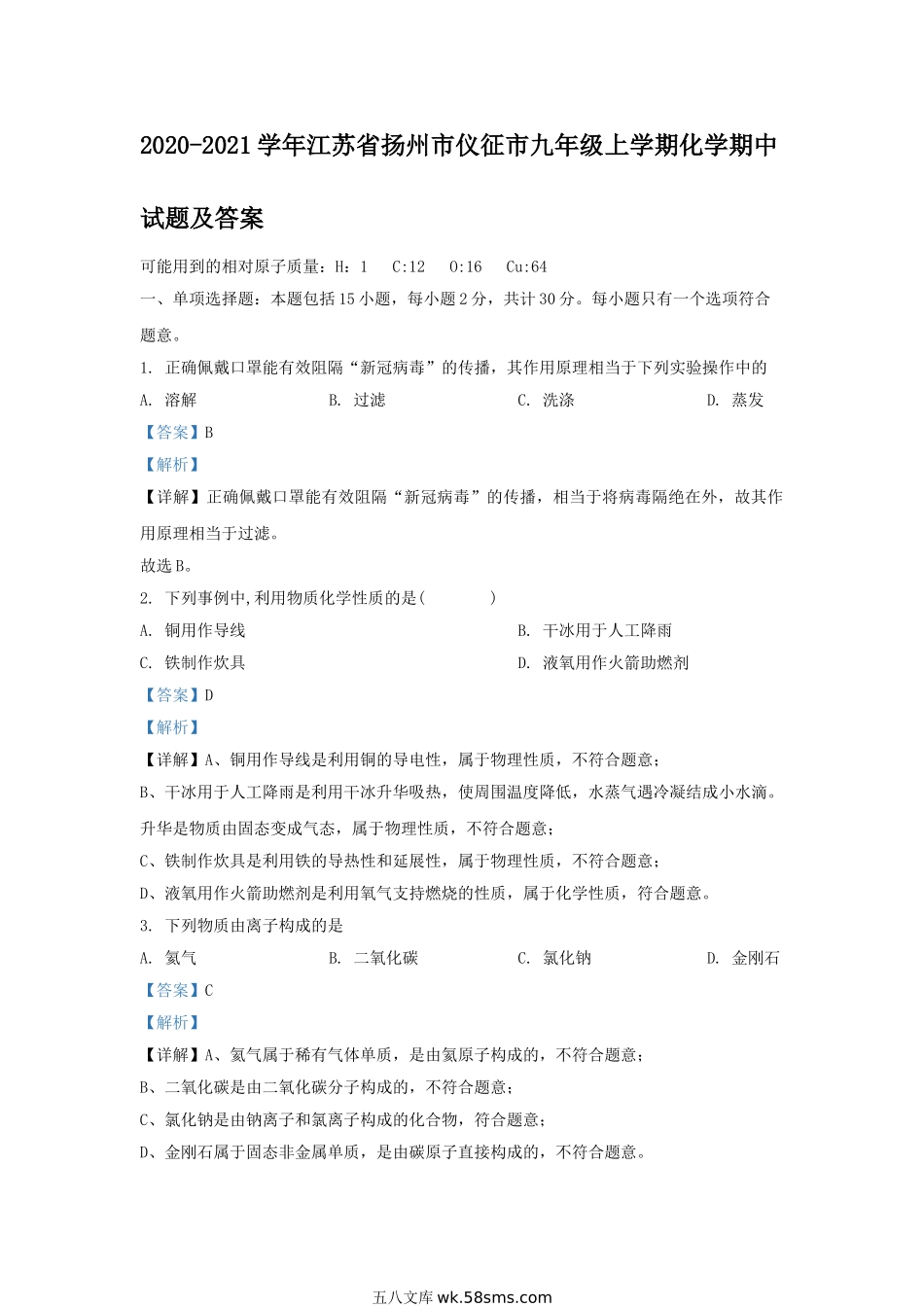 2020-2021学年江苏省扬州市仪征市九年级上学期化学期中试题及答案.doc_第1页