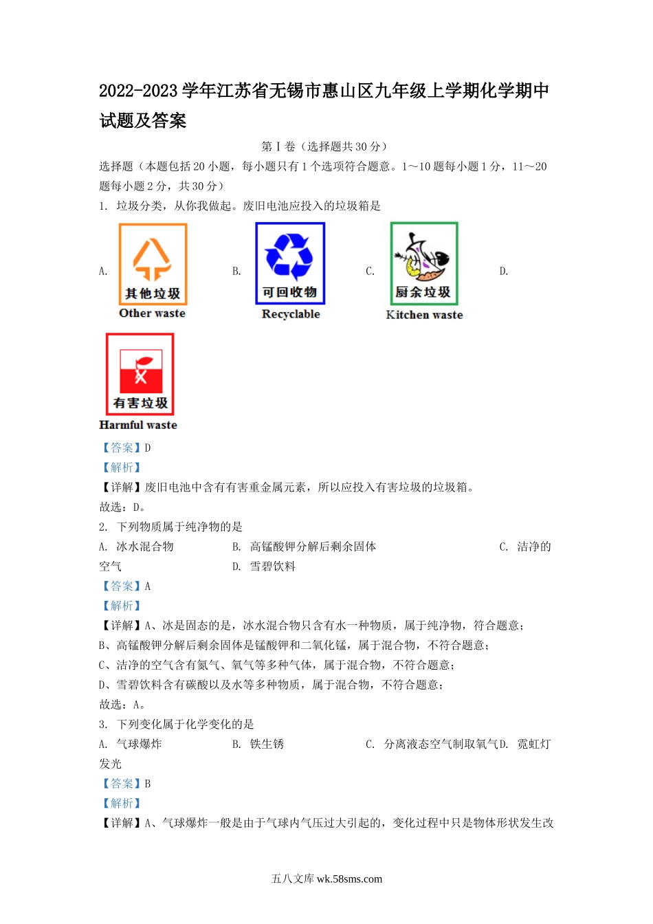 2022-2023学年江苏省无锡市惠山区九年级上学期化学期中试题及答案.doc_第1页