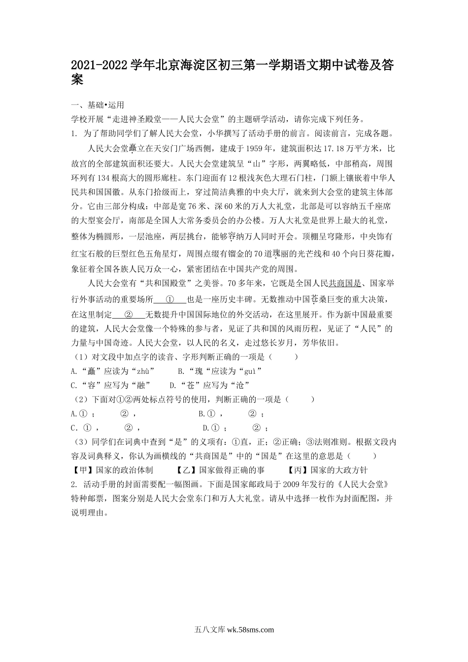 2021-2022学年北京海淀区初三第一学期语文期中试卷及答案.doc_第1页