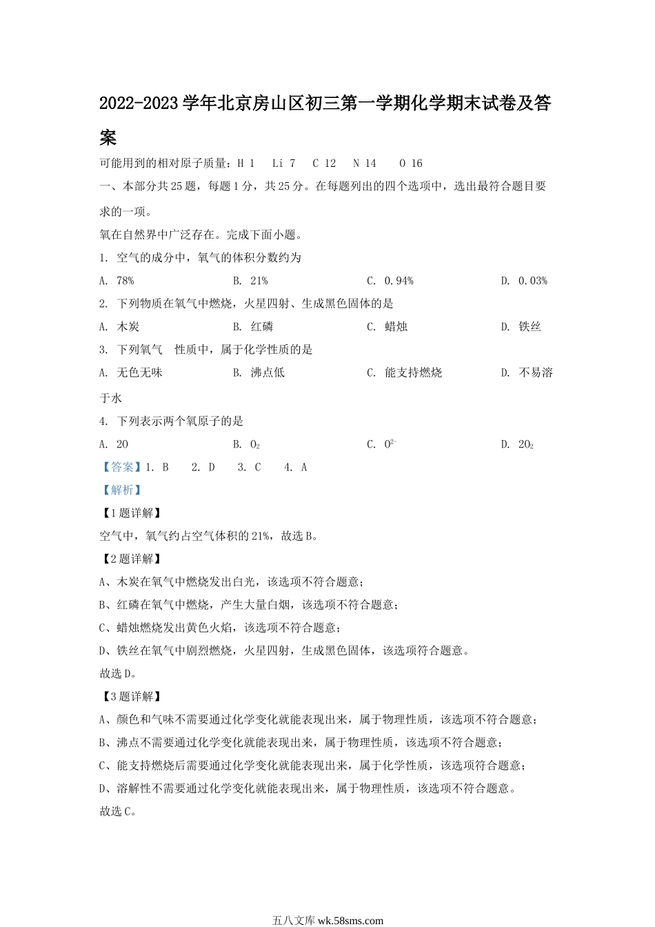 2022-2023学年北京房山区初三第一学期化学期末试卷及答案.doc_第1页