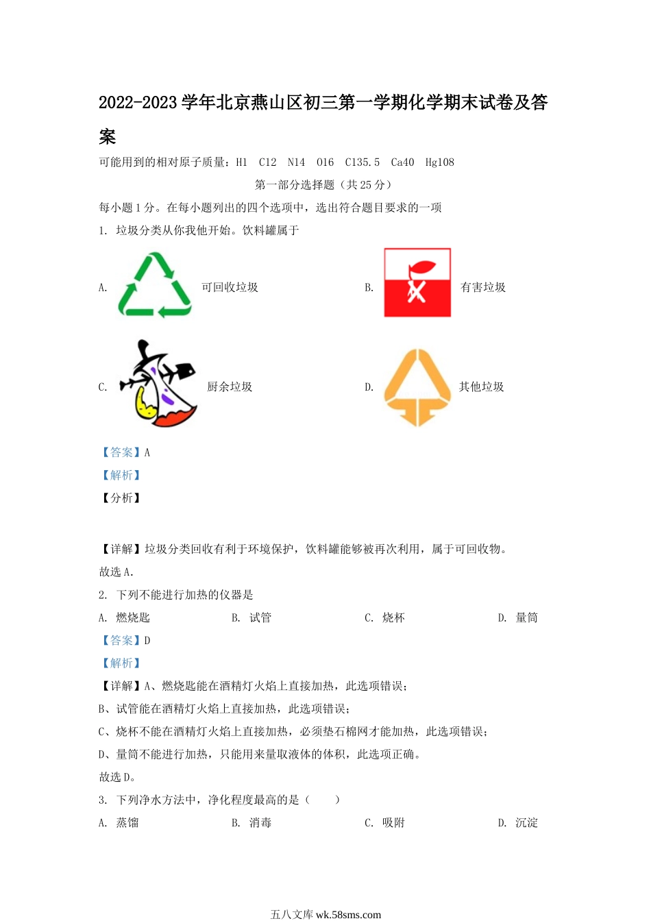 2022-2023学年北京燕山区初三第一学期化学期末试卷及答案.doc_第1页