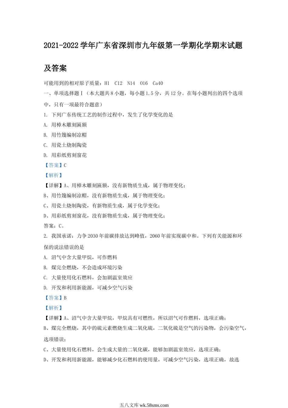 2021-2022学年广东省深圳市九年级第一学期化学期末试题及答案.doc_第1页