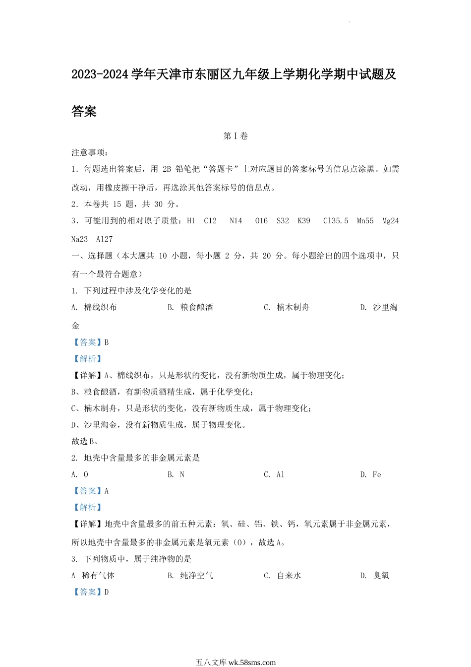 2023-2024学年天津市东丽区九年级上学期化学期中试题及答案.doc_第1页