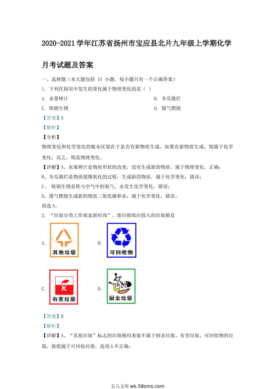 2020-2021学年江苏省扬州市宝应县北片九年级上学期化学月考试题及答案.doc_第1页