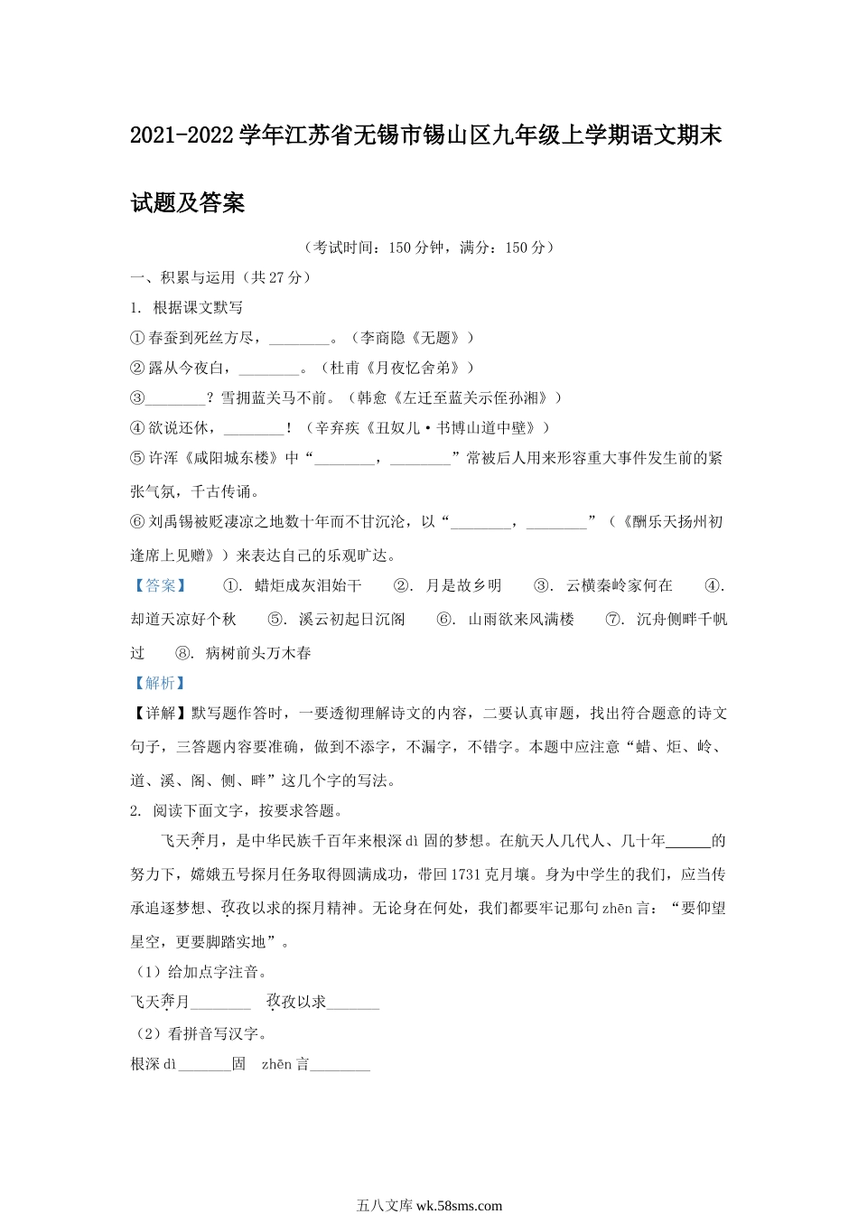 2021-2022学年江苏省无锡市锡山区九年级上学期语文期末试题及答案.doc_第1页