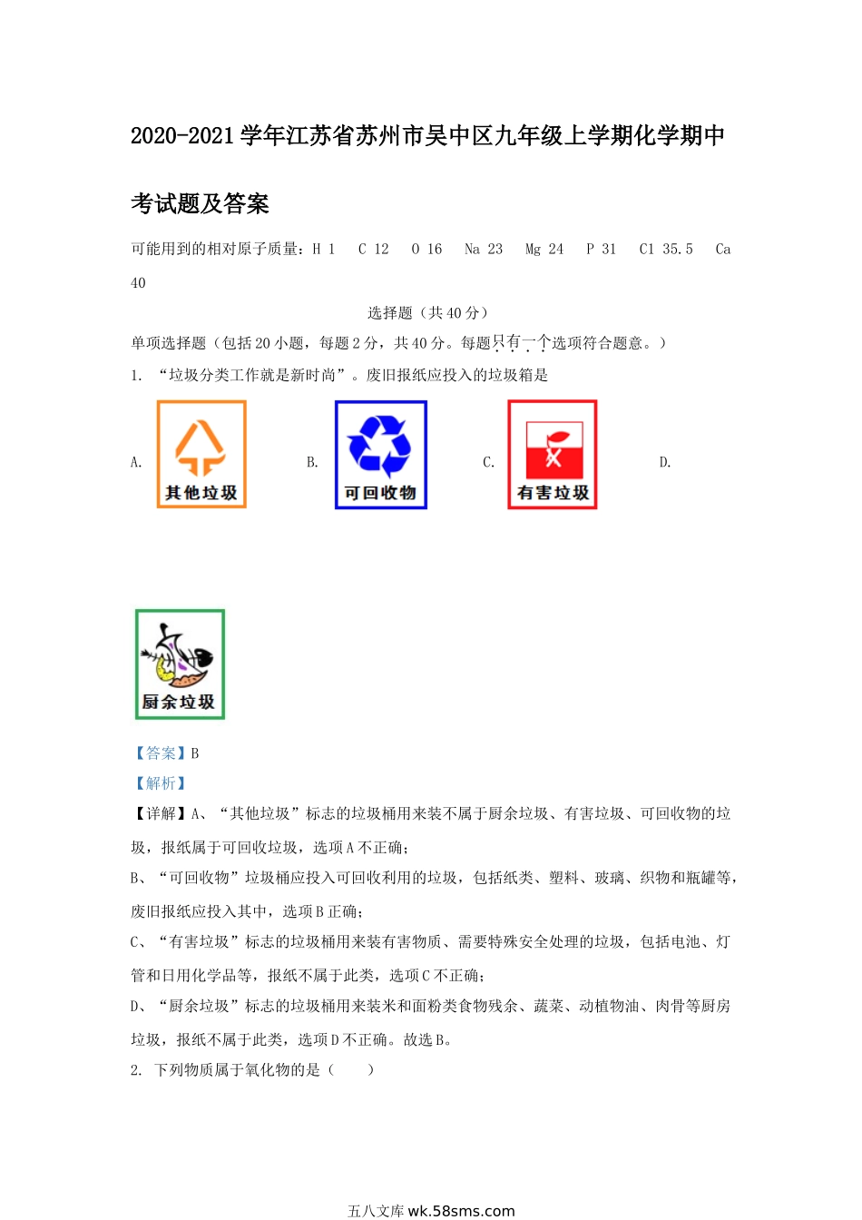 2020-2021学年江苏省苏州市吴中区九年级上学期化学期中考试题及答案.doc_第1页