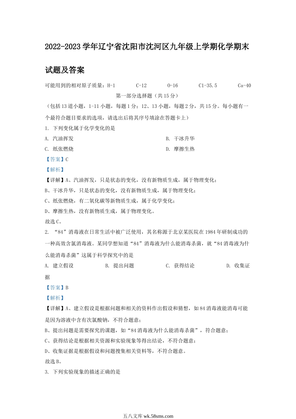 2022-2023学年辽宁省沈阳市沈河区九年级上学期化学期末试题及答案.doc_第1页