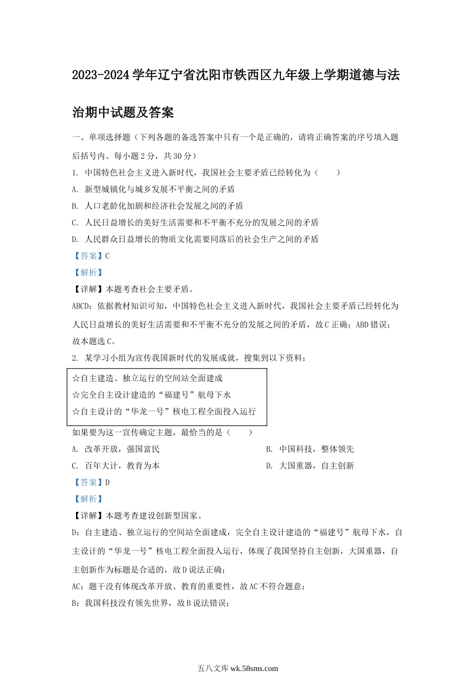 2023-2024学年辽宁省沈阳市铁西区九年级上学期道德与法治期中试题及答案.doc_第1页