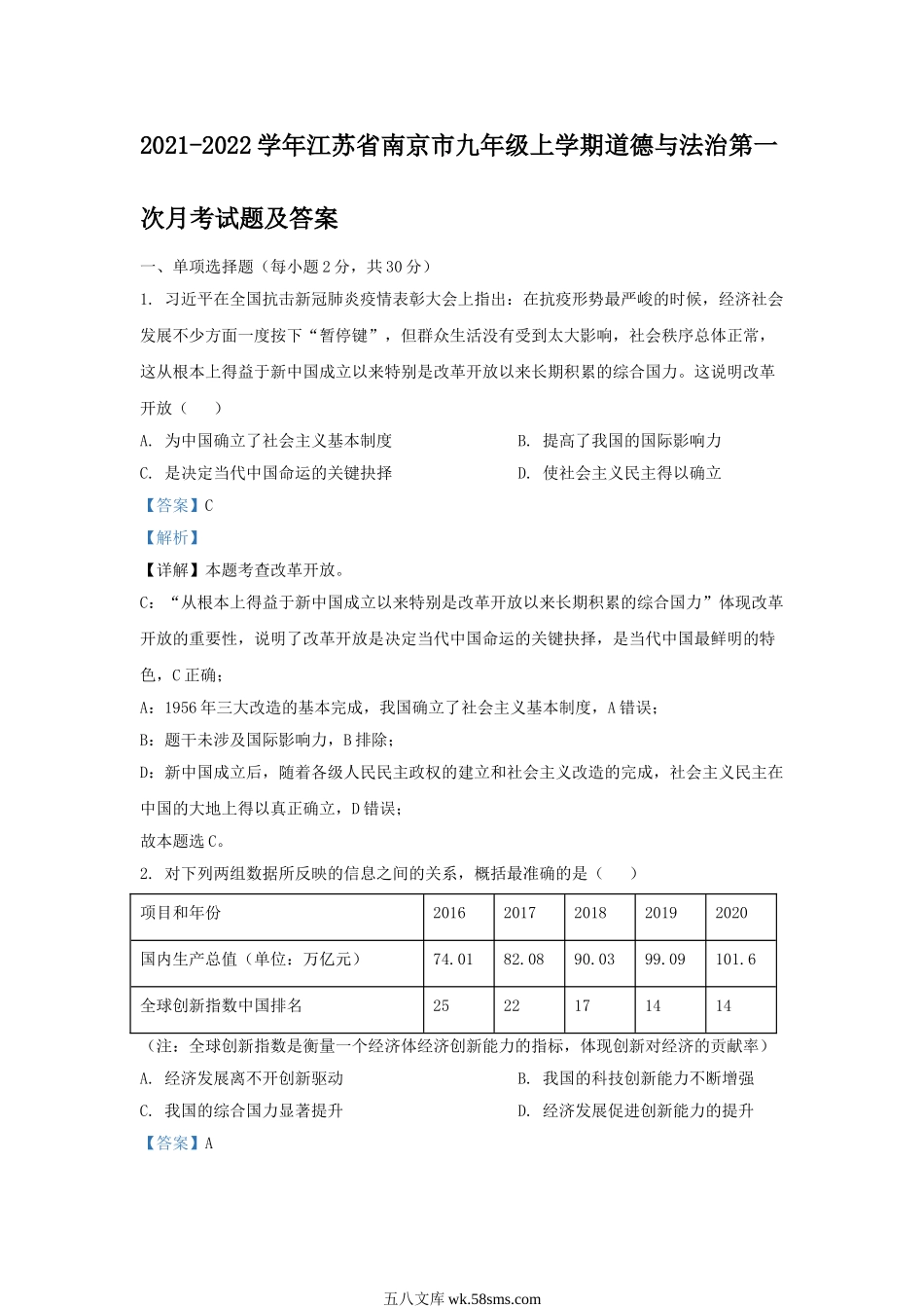 2021-2022学年江苏省南京市九年级上学期道德与法治第一次月考试题及答案.doc_第1页