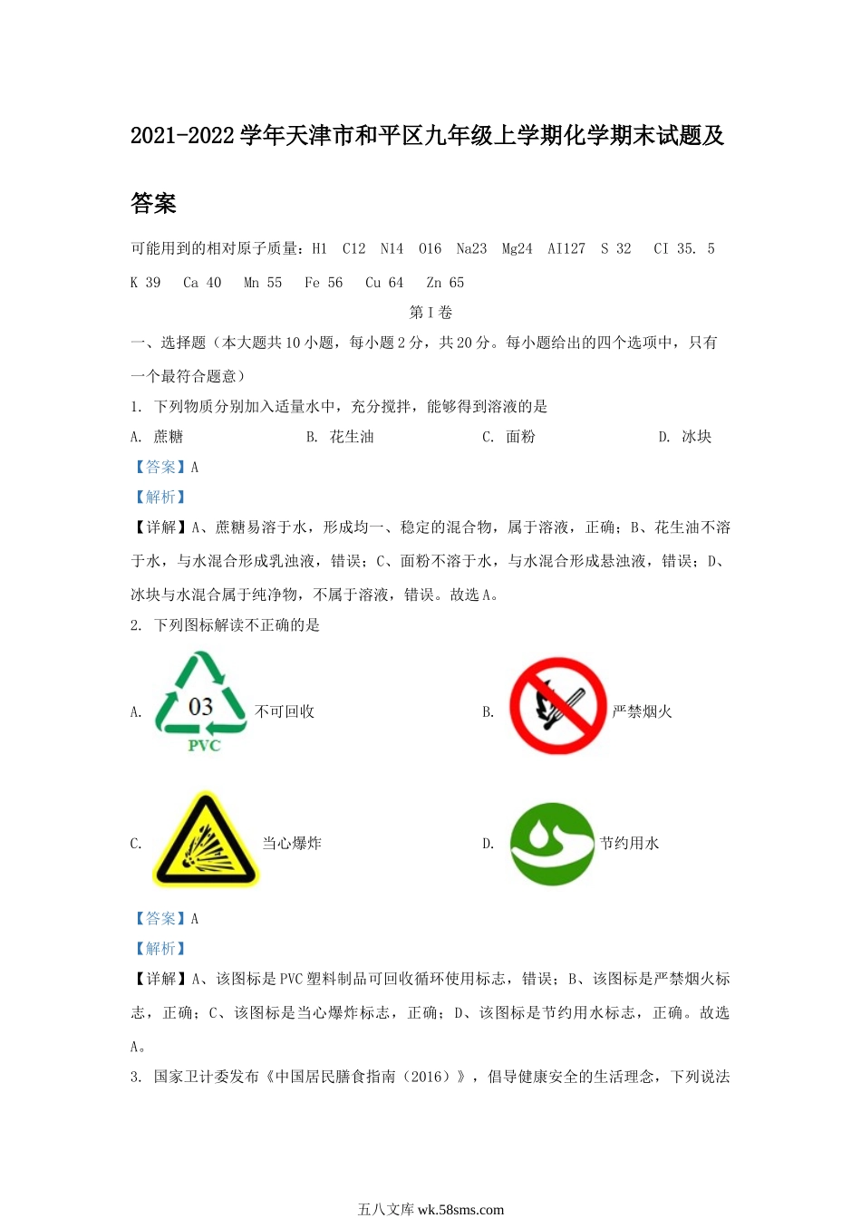 2021-2022学年天津市和平区九年级上学期化学期末试题及答案.doc_第1页