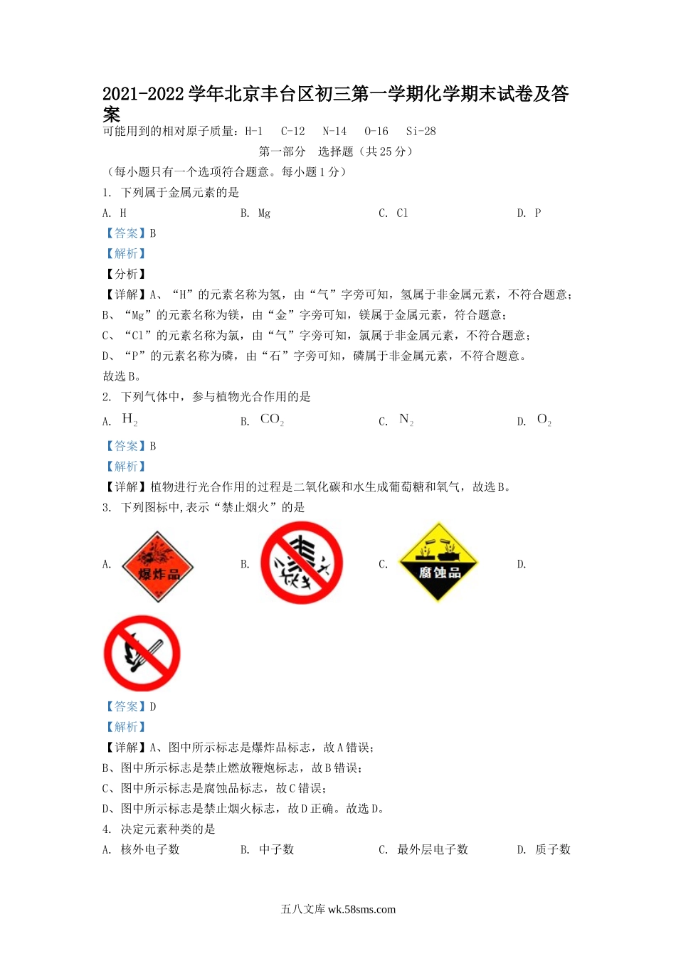 2021-2022学年北京丰台区初三第一学期化学期末试卷及答案.doc_第1页