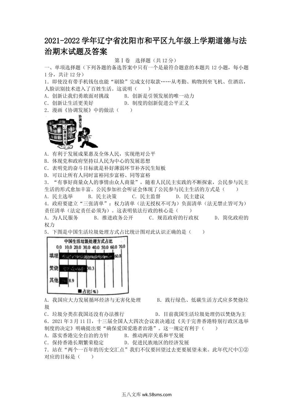 2021-2022学年辽宁省沈阳市和平区九年级上学期道德与法治期末试题及答案.doc_第1页