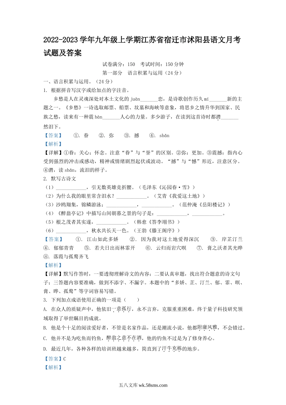 2022-2023学年九年级上学期江苏省宿迁市沭阳县语文月考试题及答案.doc_第1页