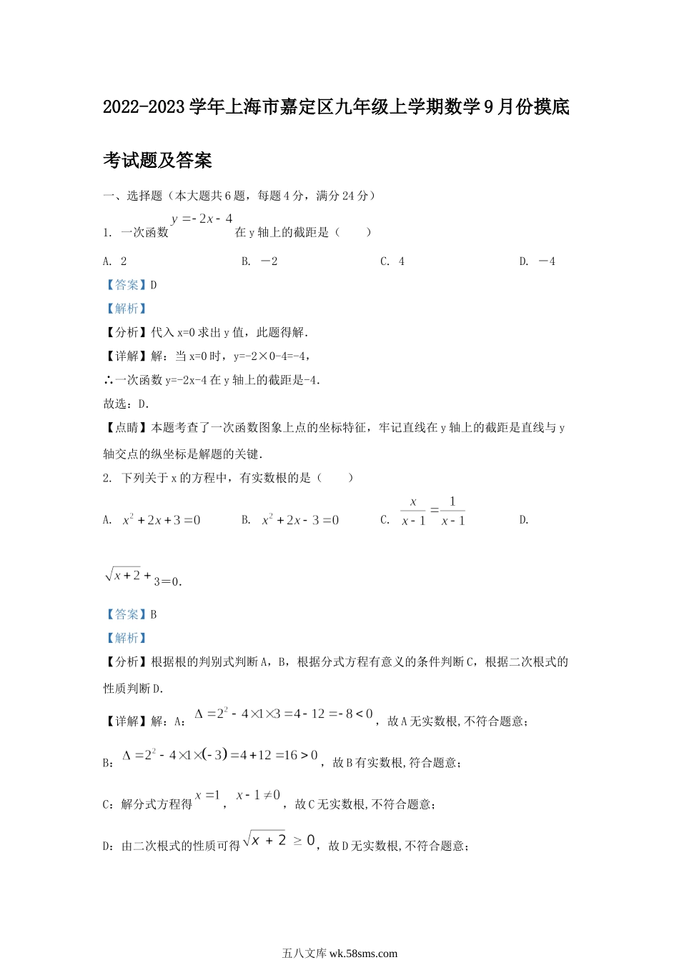 2022-2023学年上海市嘉定区九年级上学期数学9月份摸底考试题及答案.doc_第1页