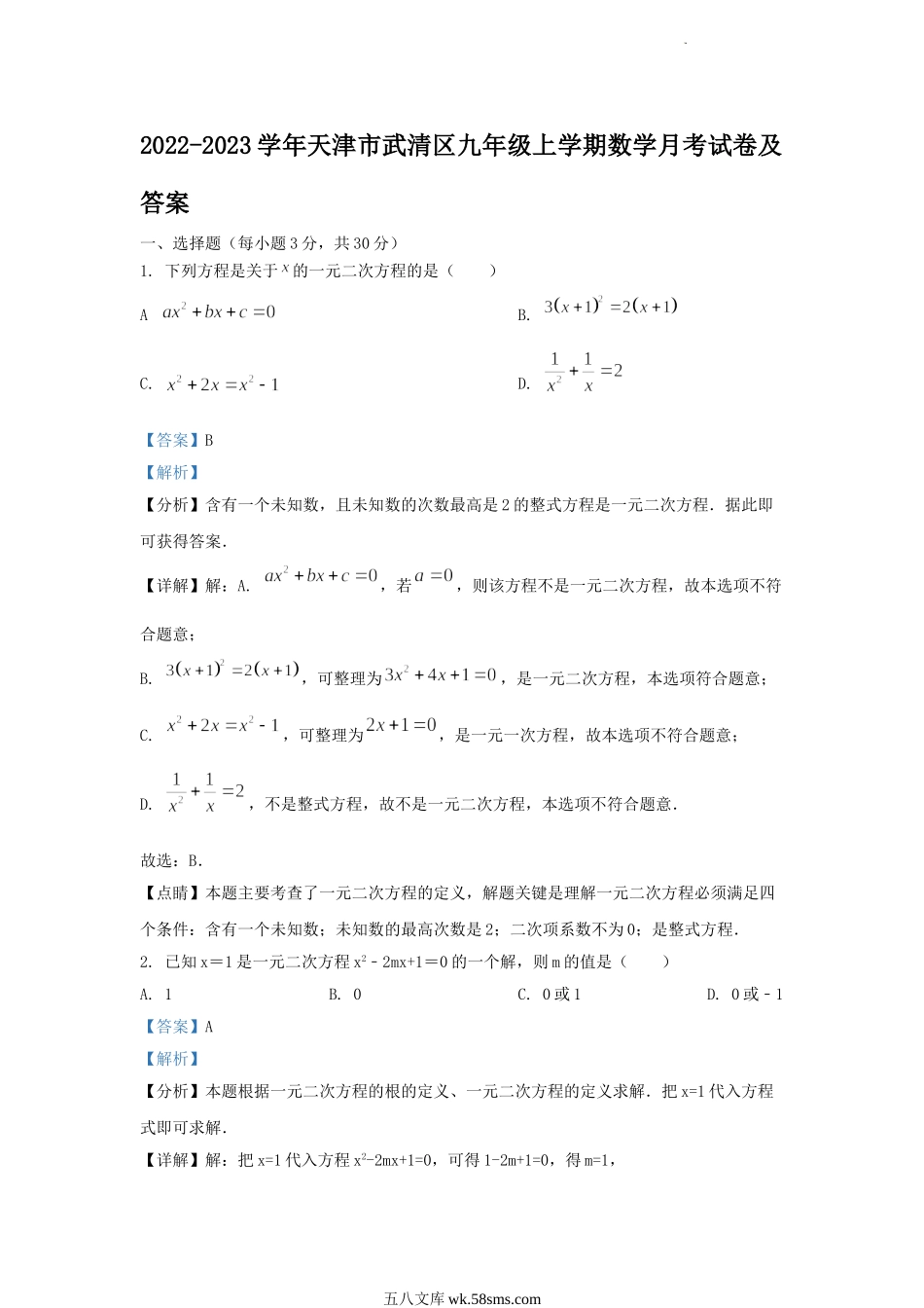 2022-2023学年天津市武清区九年级上学期数学月考试卷及答案.doc_第1页