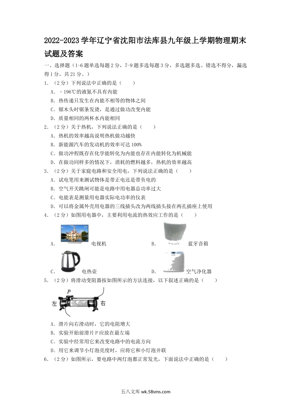 2022-2023学年辽宁省沈阳市法库县九年级上学期物理期末试题及答案.doc_第1页