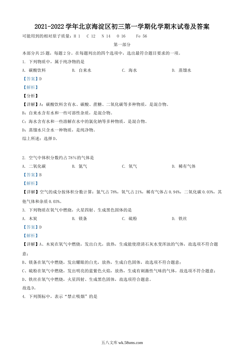 2021-2022学年北京海淀区初三第一学期化学期末试卷及答案.doc_第1页