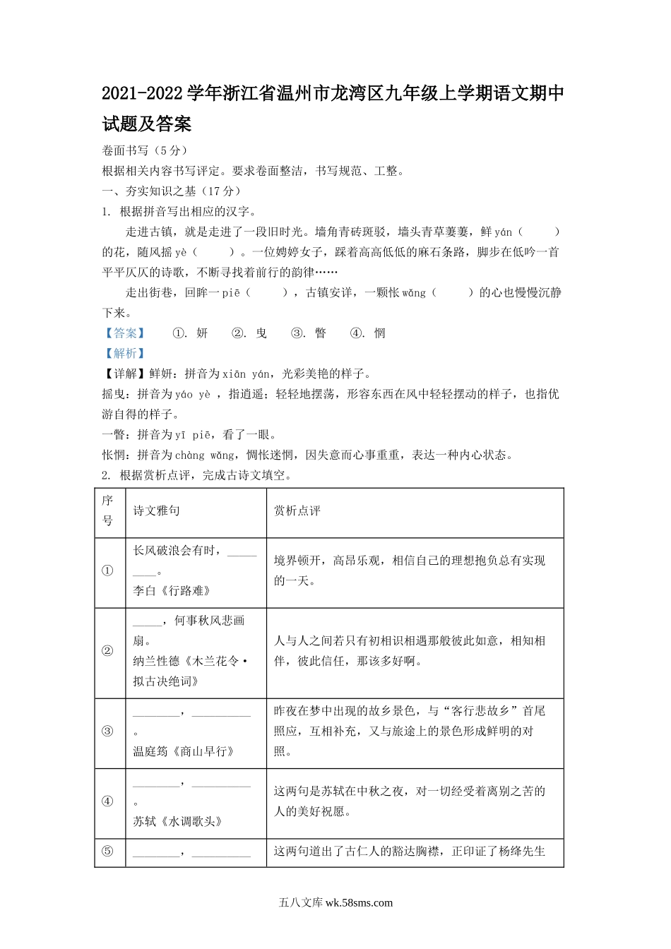 2021-2022学年浙江省温州市龙湾区九年级上学期语文期中试题及答案.doc_第1页