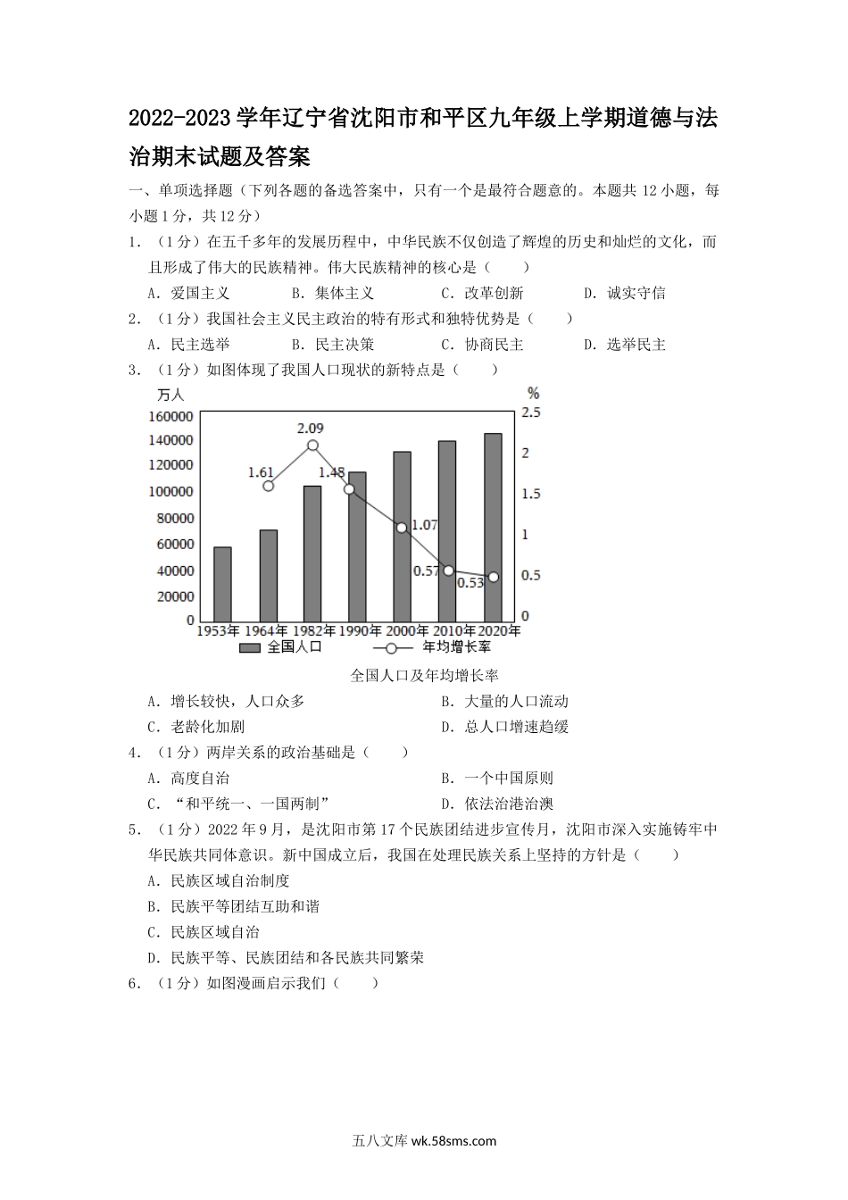 2022-2023学年辽宁省沈阳市和平区九年级上学期道德与法治期末试题及答案.doc_第1页