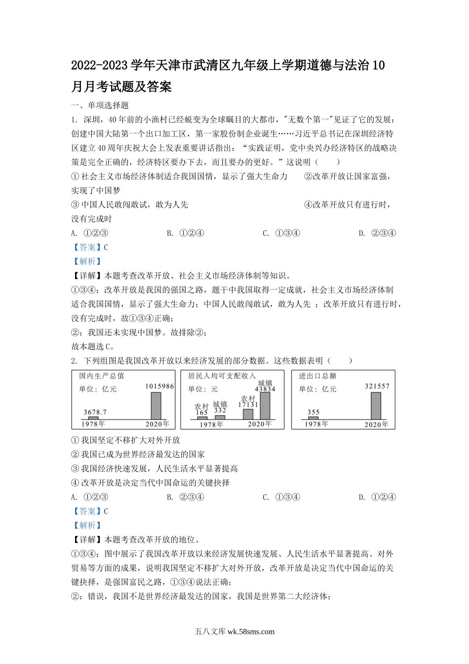 2022-2023学年天津市武清区九年级上学期道德与法治10月月考试题及答案.doc_第1页