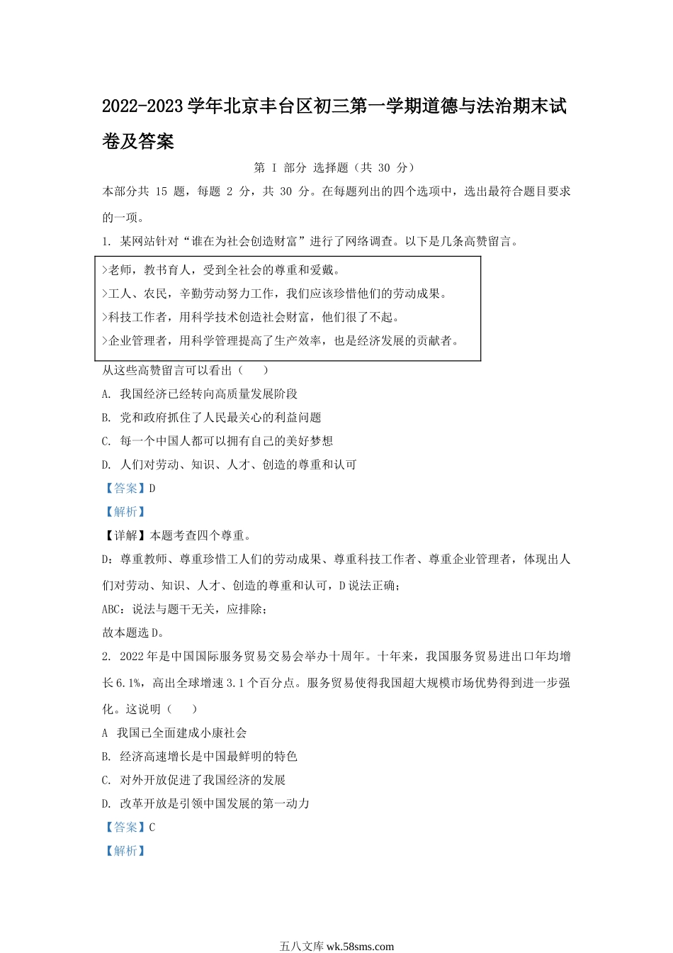 2022-2023学年北京丰台区初三第一学期道德与法治期末试卷及答案.doc_第1页