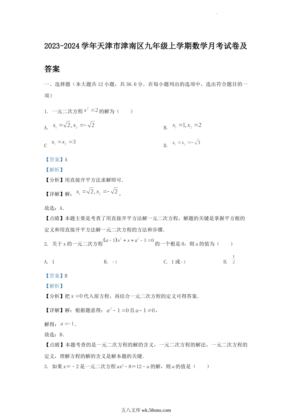 2023-2024学年天津市津南区九年级上学期数学月考试卷及答案.doc_第1页