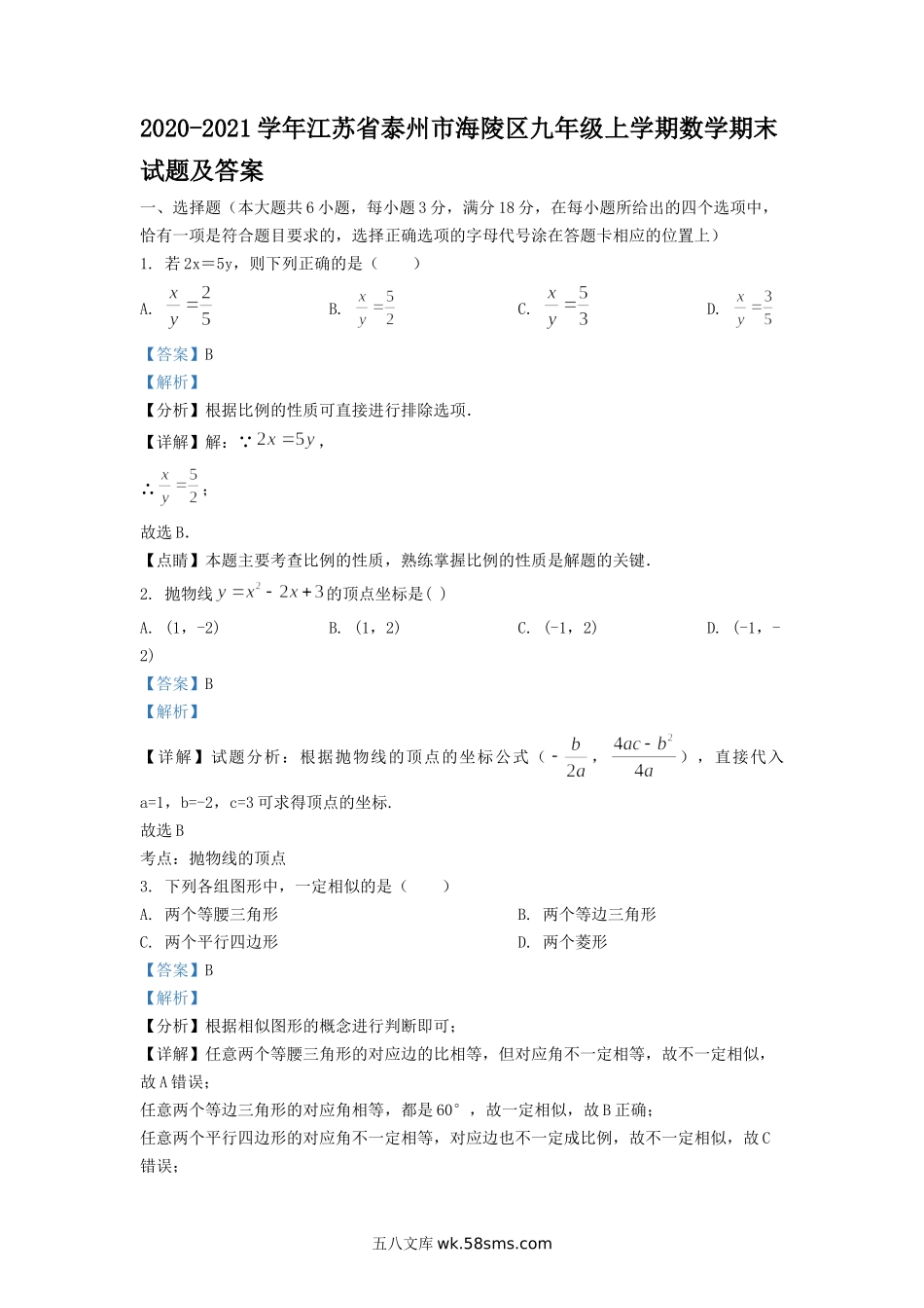 2020-2021学年江苏省泰州市海陵区九年级上学期数学期末试题及答案.doc_第1页