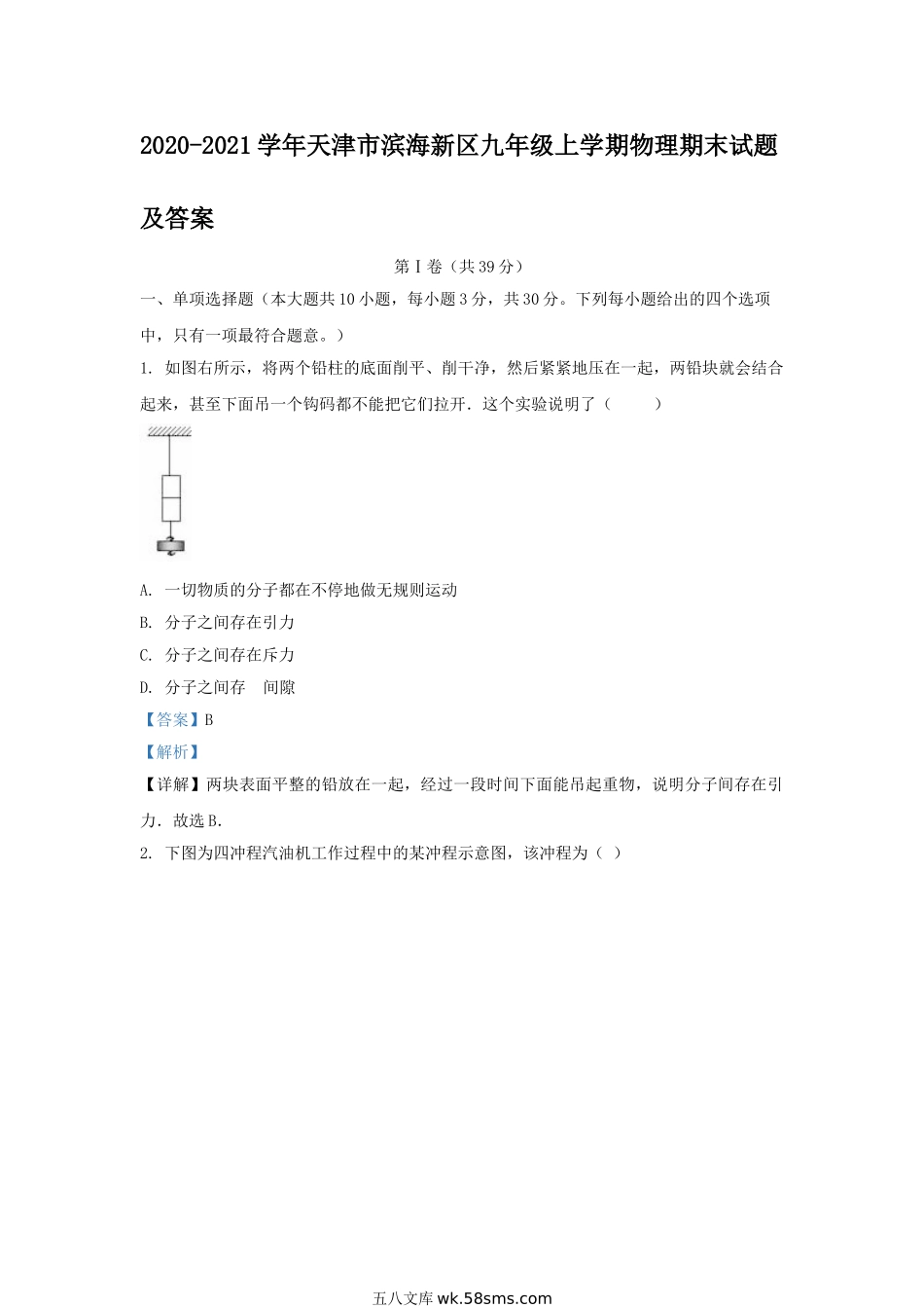 2020-2021学年天津市滨海新区九年级上学期物理期末试题及答案.doc_第1页