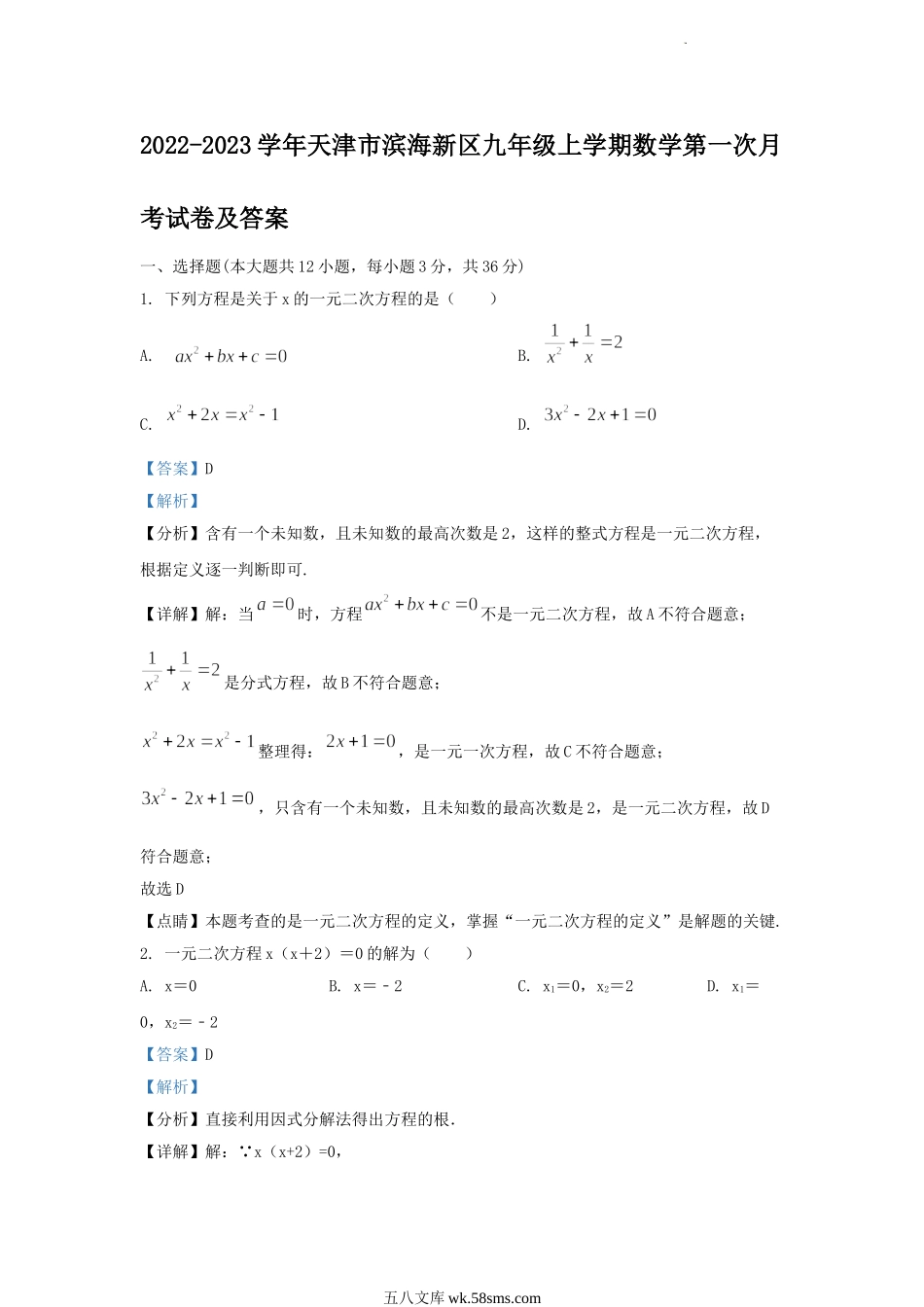 2022-2023学年天津市滨海新区九年级上学期数学第一次月考试卷及答案.doc_第1页