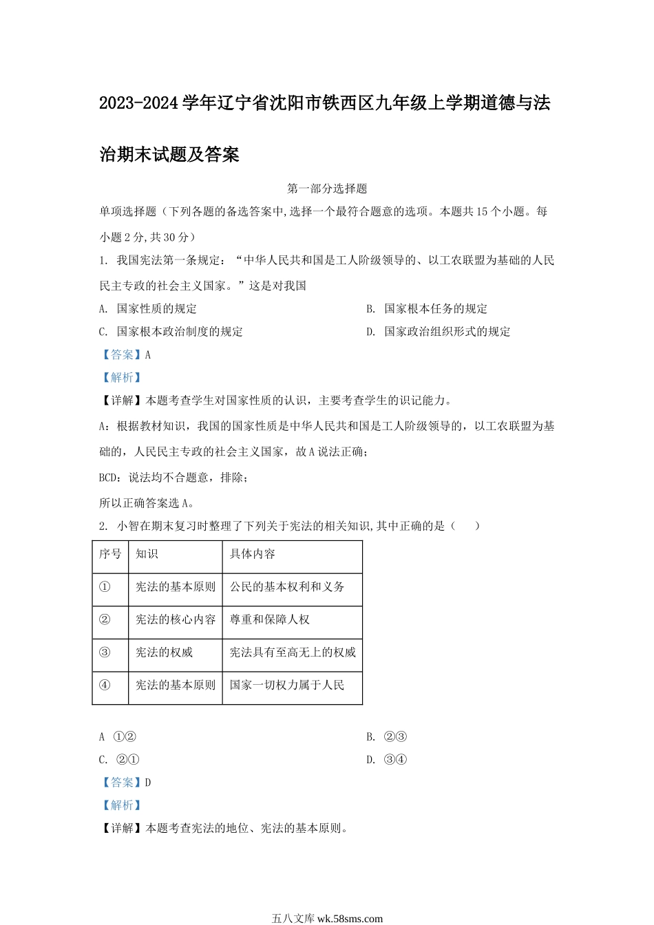 2023-2024学年辽宁省沈阳市铁西区九年级上学期道德与法治期末试题及答案.doc_第1页