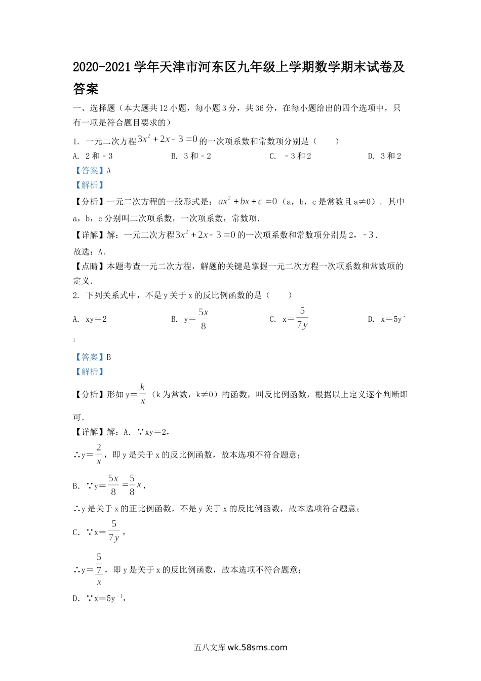 2020-2021学年天津市河东区九年级上学期数学期末试卷及答案.doc_第1页