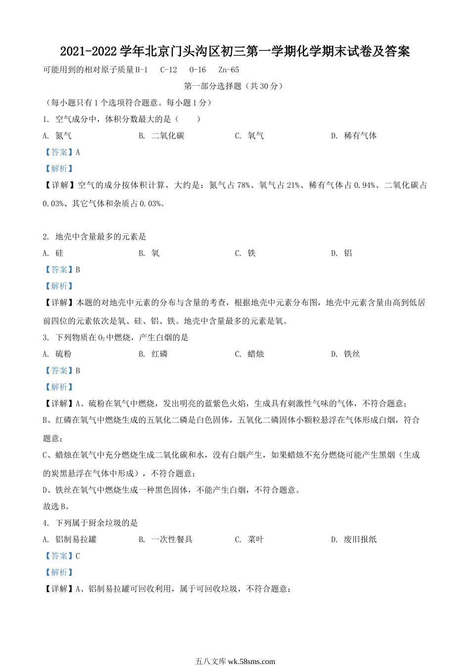 2021-2022学年北京门头沟区初三第一学期化学期末试卷及答案.doc_第1页