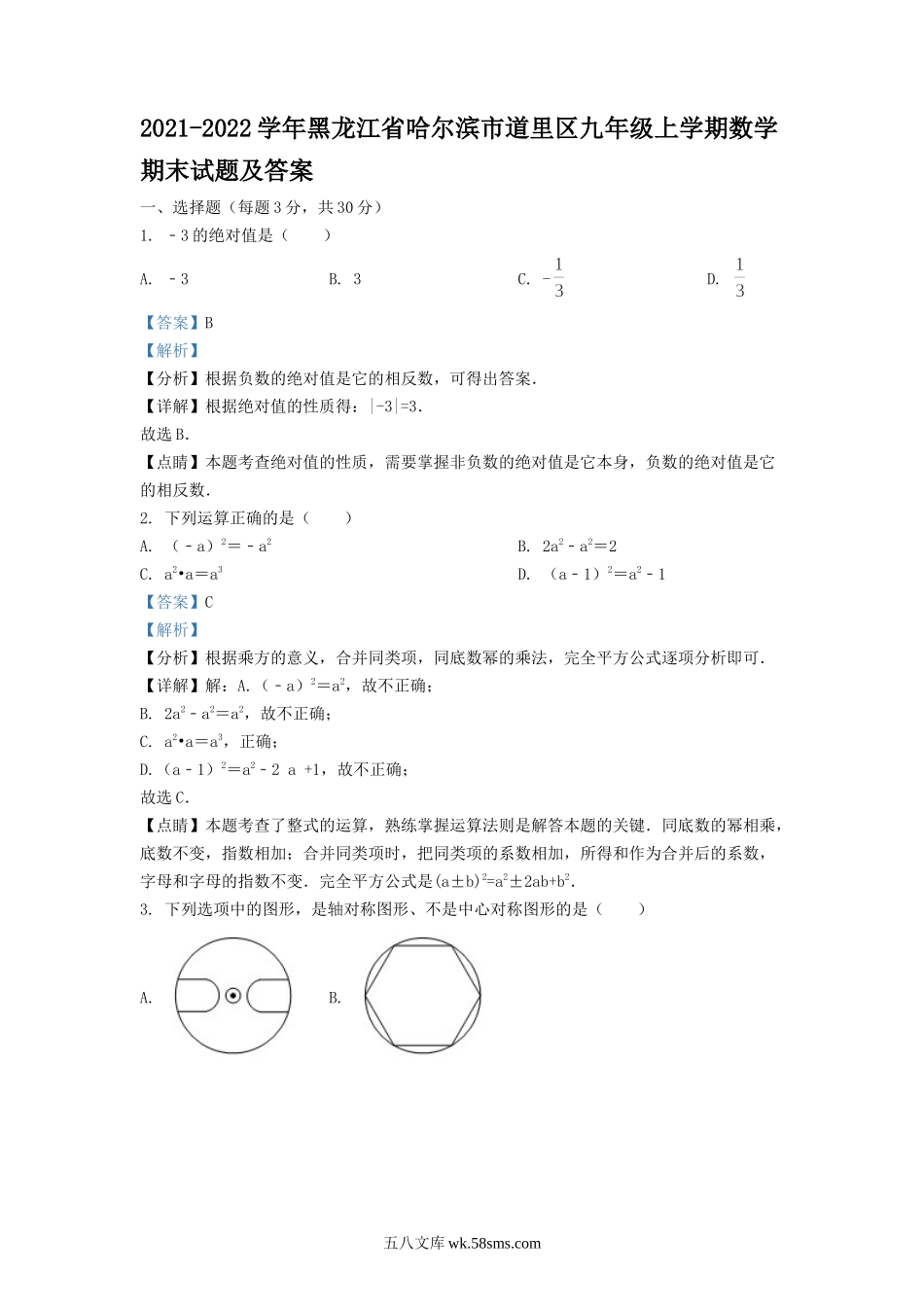 2021-2022学年黑龙江省哈尔滨市道里区九年级上学期数学期末试题及答案.doc_第1页