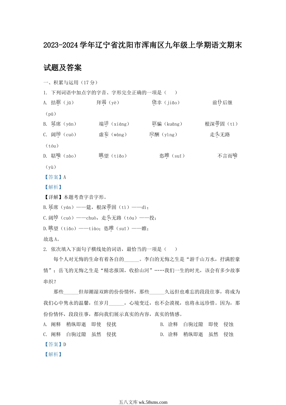 2023-2024学年辽宁省沈阳市浑南区九年级上学期语文期末试题及答案.doc_第1页