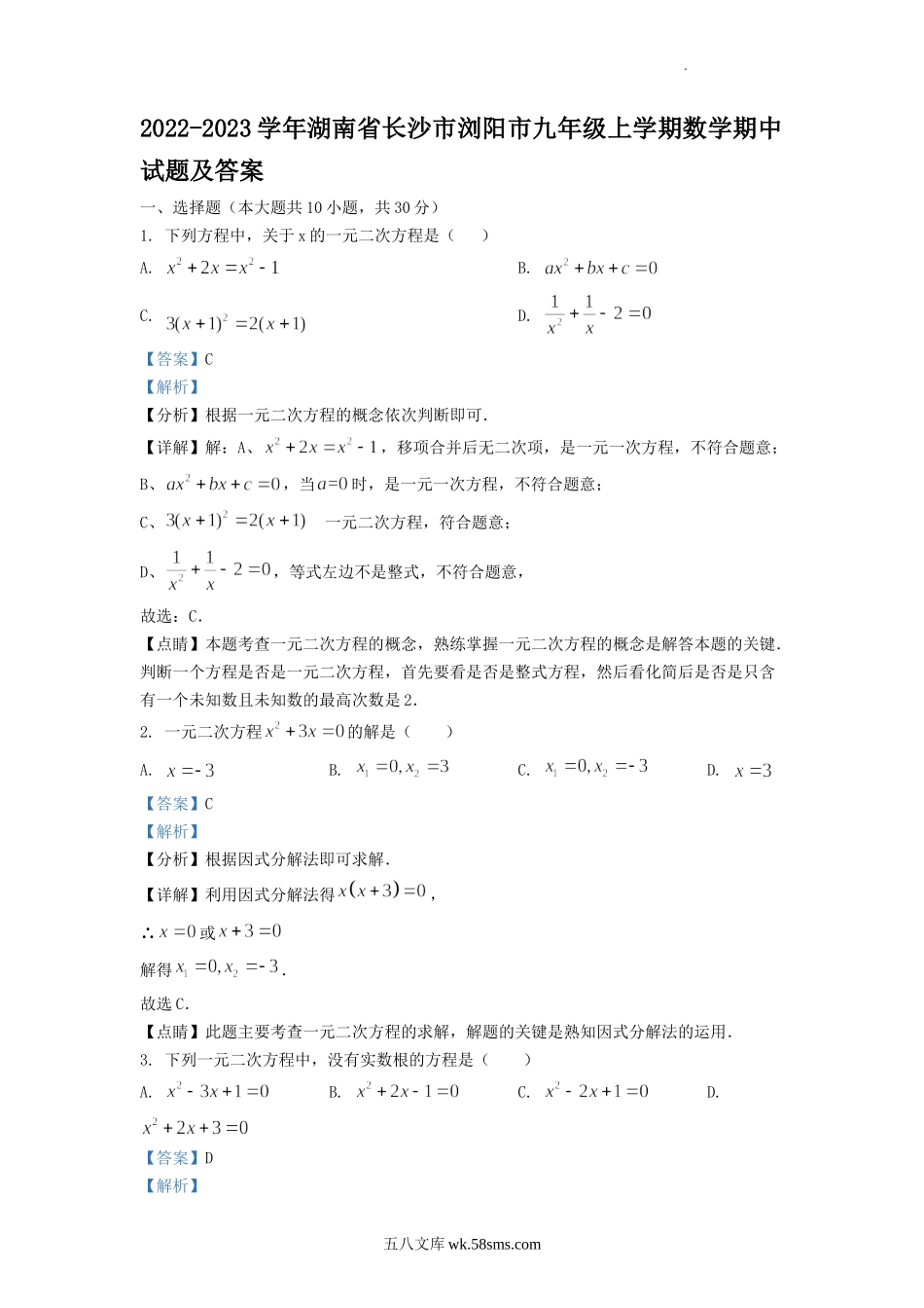 2022-2023学年湖南省长沙市浏阳市九年级上学期数学期中试题及答案.doc_第1页