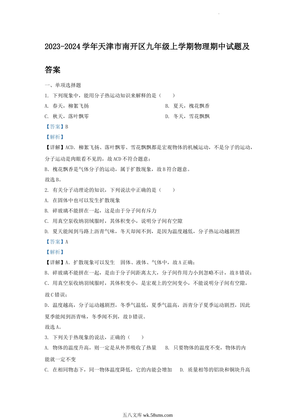 2023-2024学年天津市南开区九年级上学期物理期中试题及答案.doc_第1页