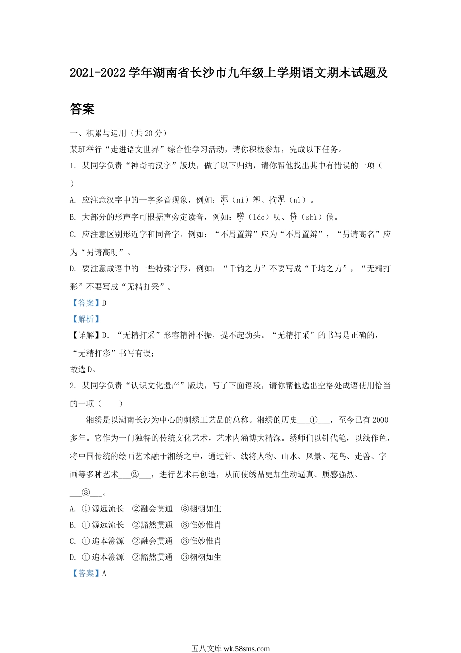 2021-2022学年湖南省长沙市九年级上学期语文期末试题及答案.doc_第1页