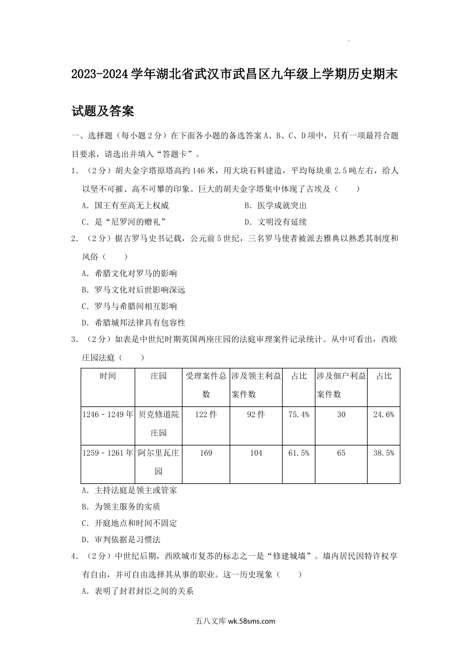 2023-2024学年湖北省武汉市武昌区九年级上学期历史期末试题及答案.doc_第1页