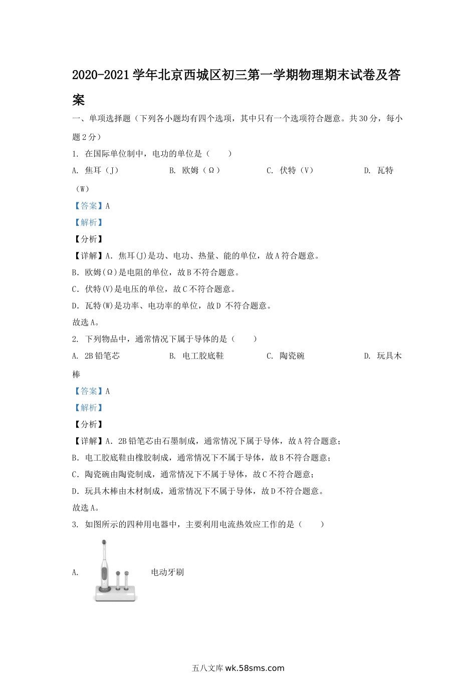 2020-2021学年北京西城区初三第一学期物理期末试卷及答案.doc_第1页