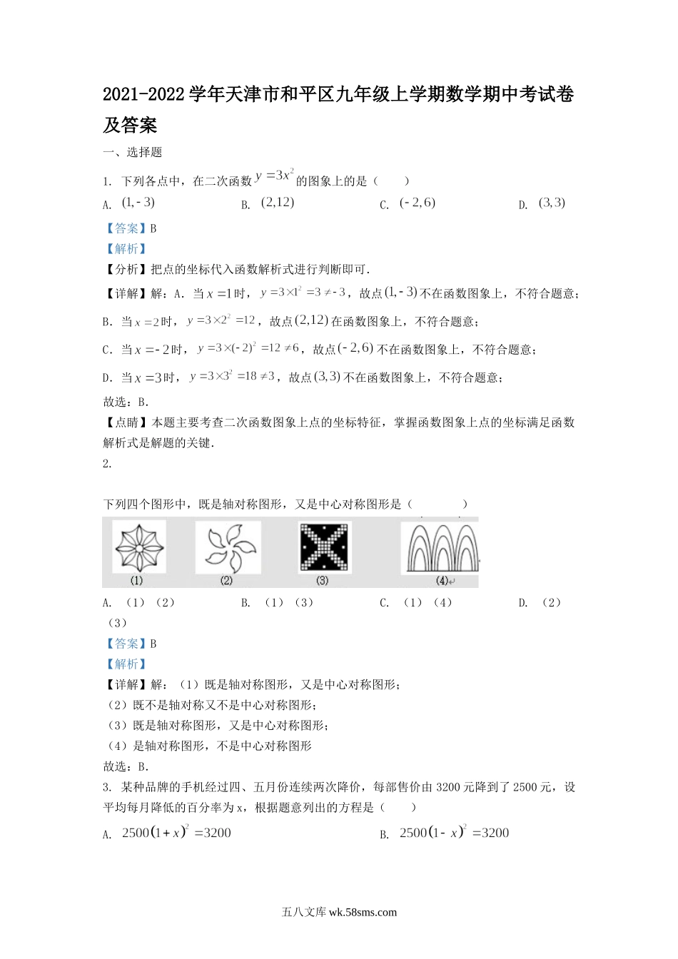 2021-2022学年天津市和平区九年级上学期数学期中考试卷及答案.doc_第1页