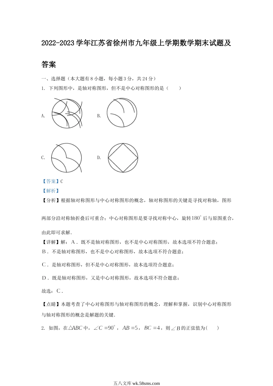 2022-2023学年江苏省徐州市九年级上学期数学期末试题及答案.doc_第1页