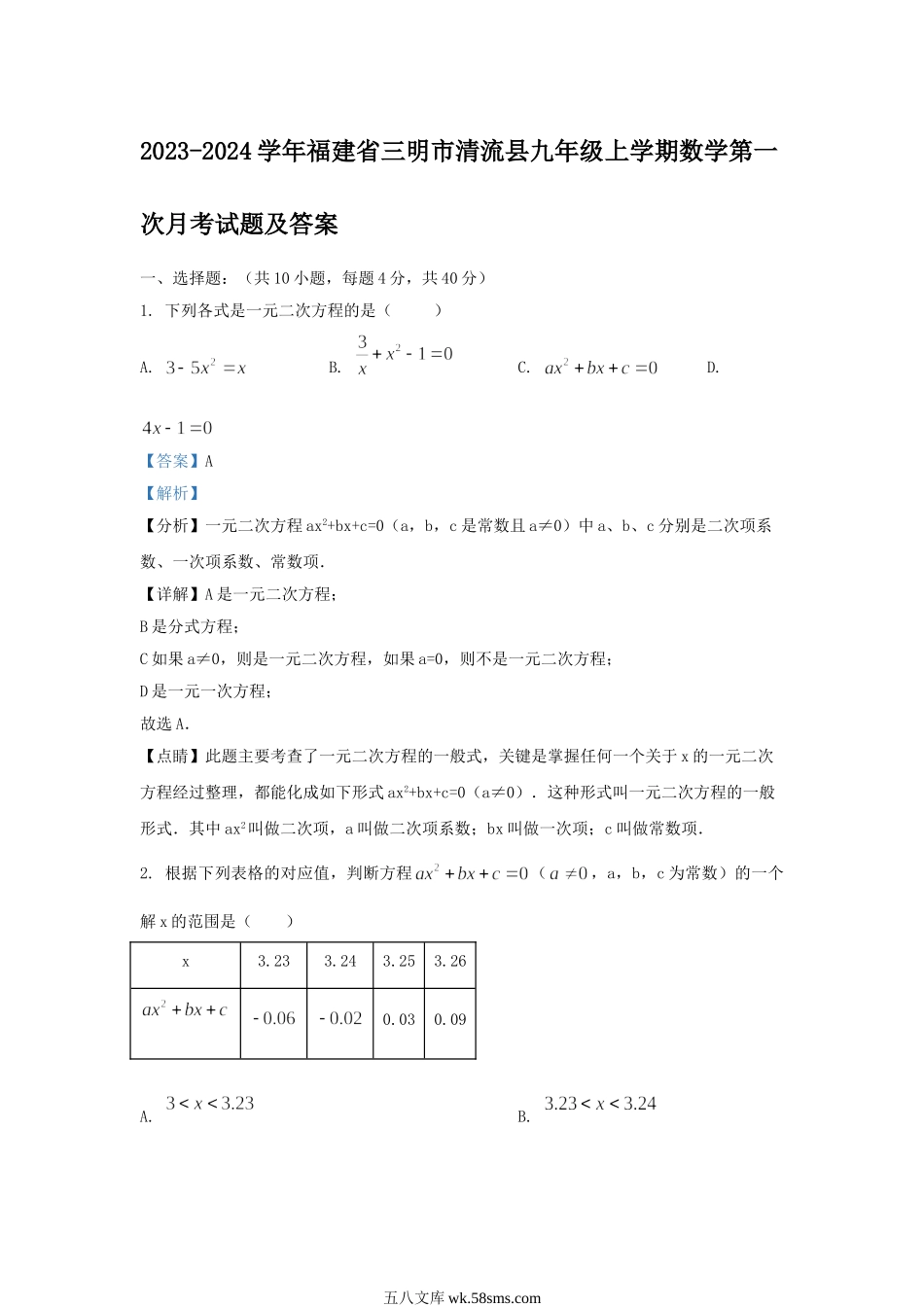 2023-2024学年福建省三明市清流县九年级上学期数学第一次月考试题及答案.doc_第1页