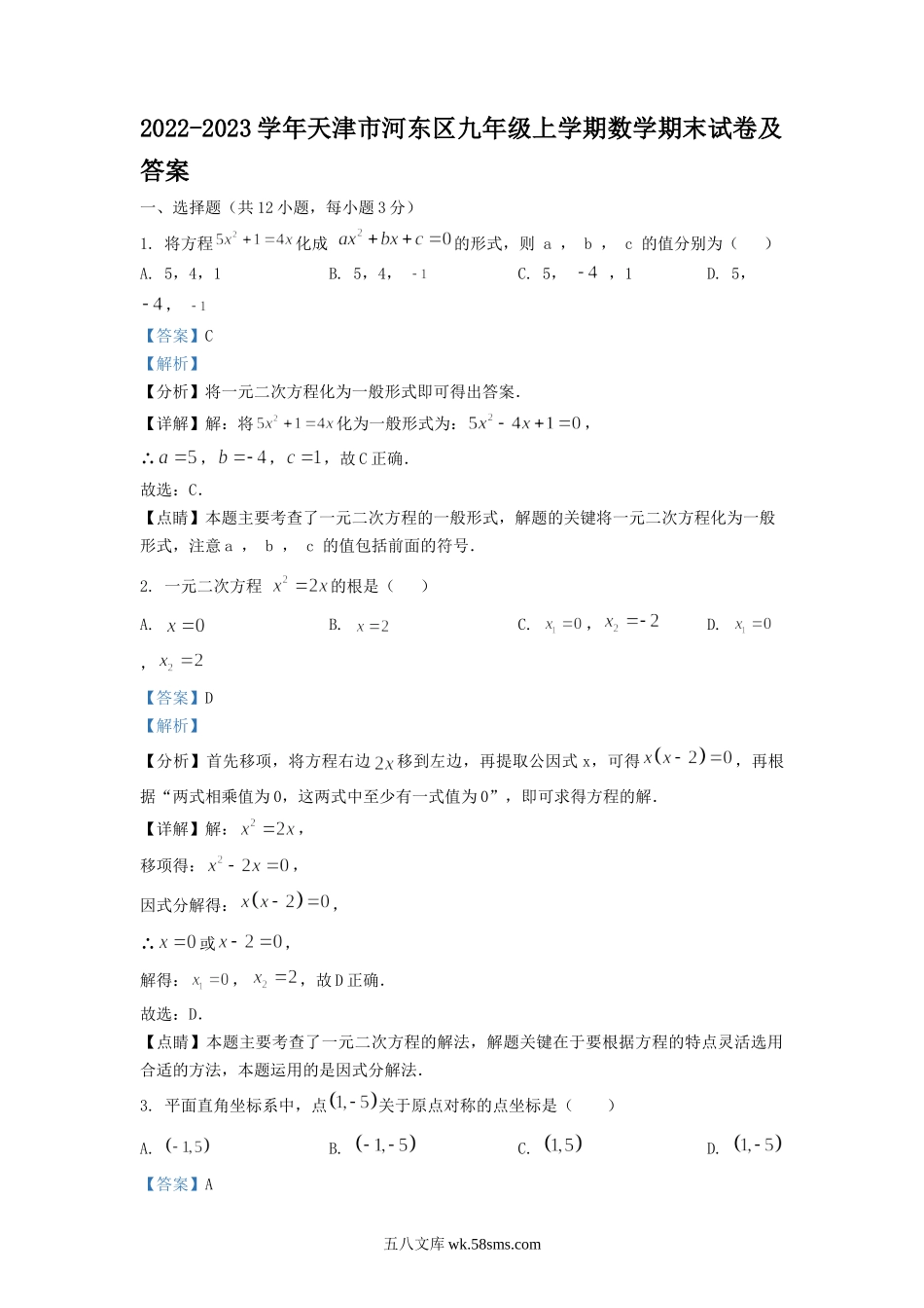 2022-2023学年天津市河东区九年级上学期数学期末试卷及答案.doc_第1页