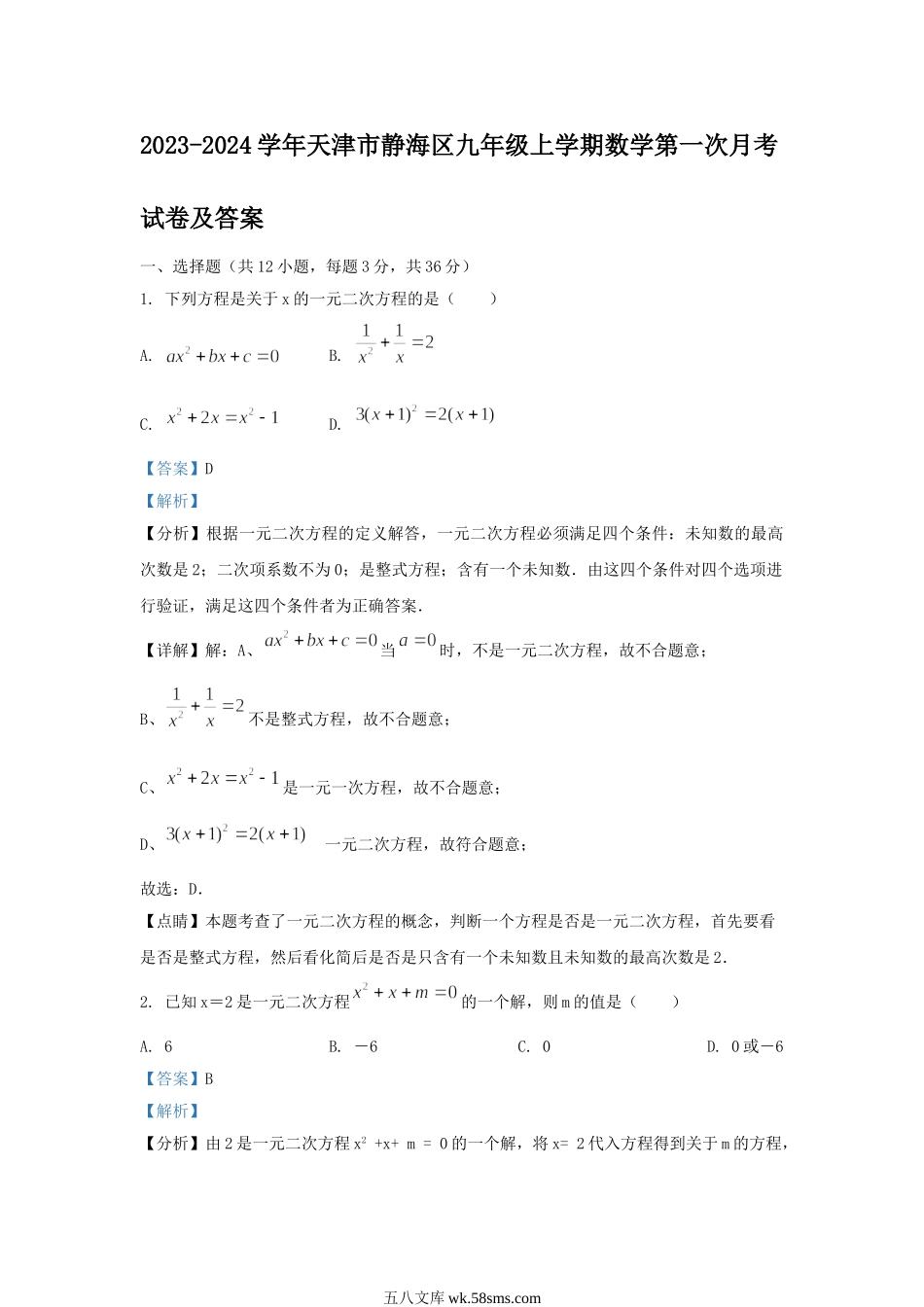 2023-2024学年天津市静海区九年级上学期数学第一次月考试卷及答案.doc_第1页