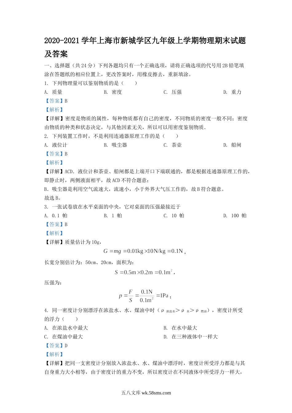 2020-2021学年上海市新城学区九年级上学期物理期末试题及答案.doc_第1页