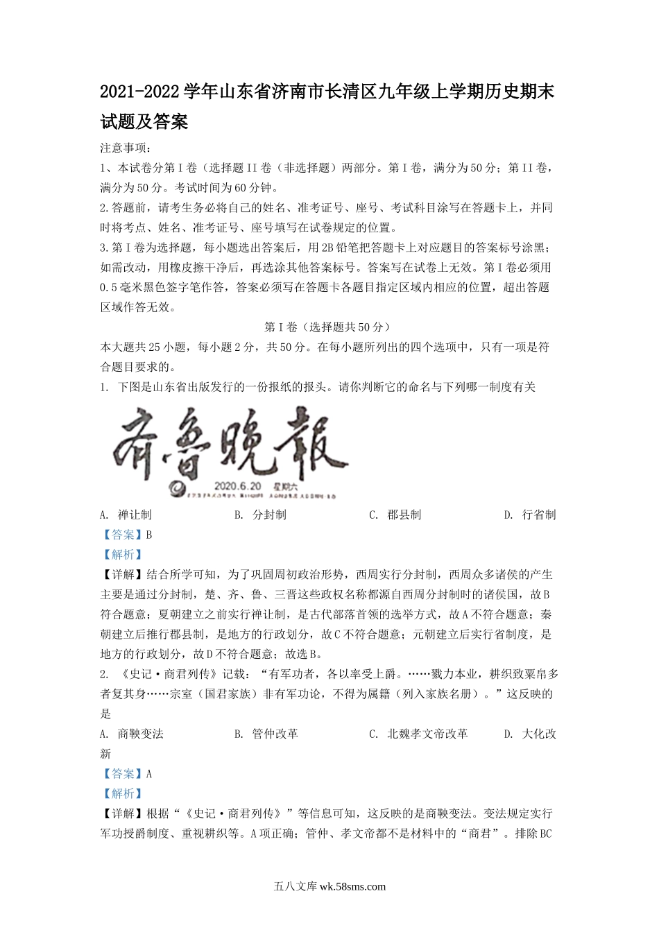 2021-2022学年山东省济南市长清区九年级上学期历史期末试题及答案.doc_第1页