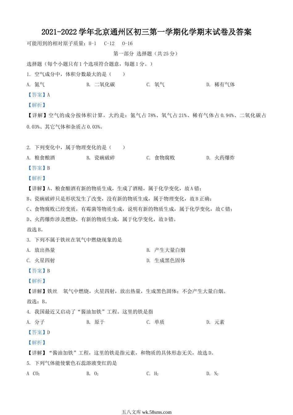 2021-2022学年北京通州区初三第一学期化学期末试卷及答案.doc_第1页